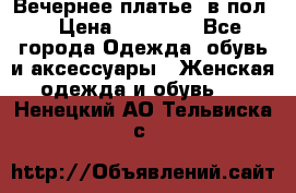 Вечернее платье  в пол  › Цена ­ 13 000 - Все города Одежда, обувь и аксессуары » Женская одежда и обувь   . Ненецкий АО,Тельвиска с.